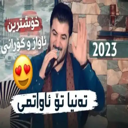 ته‌نیا تو ئاواتمی